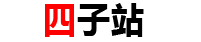 四子站