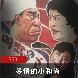 《乌贼鱼的商业竞争》—小和尚撮合冷月眉与老和尚和解，开启幸福新篇章