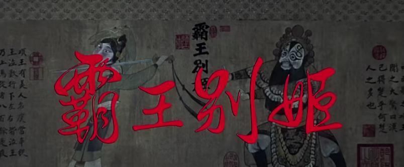 霸王别姬:171分钟完整版,感动推荐,小豆子小石头的故事