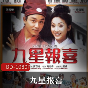 《九星报喜》蓝光原盘典藏版,90年代香港贺岁电影,高清压制,黄百鸣张国荣,重温经典笑料