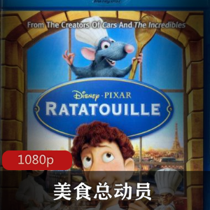 美食总动员:迪士尼经典动画,小老鼠厨神安东尼,三维技术打造厨房神话