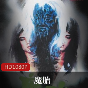 《魔胎》高清修复版:盂兰节传统元素与恐怖怪物的完美融合
