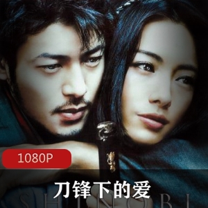 刀锋下的爱：日本忍术特效对决，动zuo ai情科幻电影