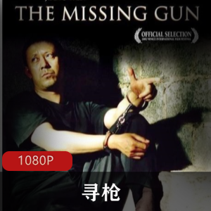 《寻枪》高清重制版：普通帽子叔马山的紧张快节奏生活样片