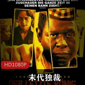 末代独裁：食人暴君的传奇人生