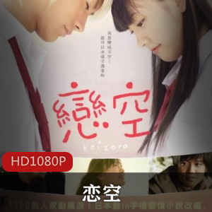 恋空:高清珍藏版,三浦春马、新垣结衣主演,浪漫爱情电影美嘉、弘树、悲剧、唯美