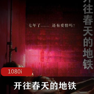 《地铁情缘：北京七年之痒》-深情回忆，幸福失业，爱在地铁中闪耀