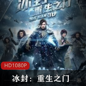 《冰封:重生之门》奇幻电影,甄子丹领衔,特效惊艳,明朝时空金球视频大小/数量