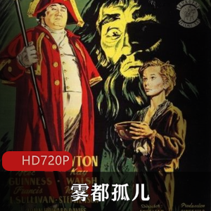 《雾都孤儿：经典电影，大卫·里恩执导，奥利弗的成长与勇气》