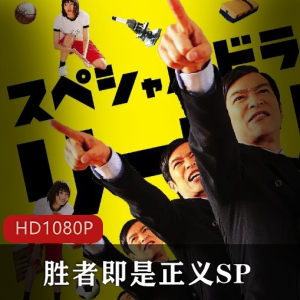 2013年日本爆笑电影《胜者即是正义SP》，堺雅人、新垣结衣主演，呼吁关注校园欺凌问题，视频大小/数量