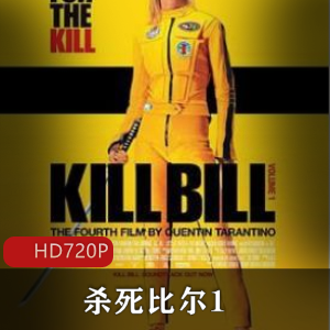 杀死比尔1：高能动作片，经典珍藏，乌玛·瑟曼主演，暴力学，血腥感觉