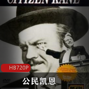 奥逊·威尔斯的《公民凯恩》：经典美国传记电影怀旧，教科书级别