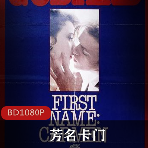 《芳名卡门》高清修复珍藏版，体验现实与虚幻的模糊界限