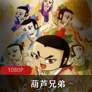 《葫芦兄弟》高清典藏国语动画电影，周克勤导演，七个葫芦娃与妖精斗智斗勇，超清画质，不容错过！