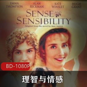 《理智与情感》典藏版：1995年美国爱情电影，李安执导，英国女作家原著，凯特·温斯莱特主演，真爱之美，两个版本，不容错过！