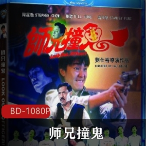 《师兄撞鬼》蓝光修复版，爆笑香港喜剧，周星驰冯淬帆，骠叔鬼魂对决，茅山老祖指引，精彩不容错过！