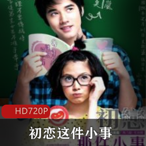 《初恋这件小事》高清典藏版，青春爱情喜剧电影，马里奥平采娜主演，不容错过！