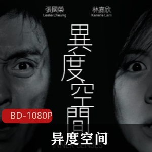 《异度空间》:香港导演罗志良执导,蓝光修复惊悚恐怖电影,张国荣林嘉欣主演,灵异幻象场景引人入胜视频大小/数量