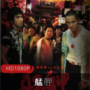 《金马奖获奖影片：艋舺》-黑帮动作电影，阮经天主演，台湾导演钮承泽执导，展现黑道规范和友情视频