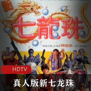 《超清稀有原盘推荐！真人版新七龙珠，奇幻同人喜剧电影》