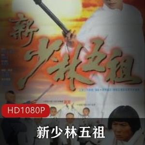 经典修复版《新少林五祖》高清资源，重温李连杰动作之美视频