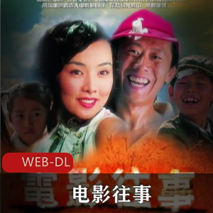 《电影往事：时空交替的青春记忆》