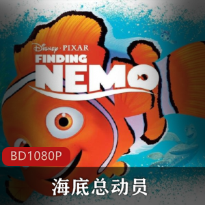 《海底总动员》高清珍藏版，迪士尼经典动画，推荐收藏！