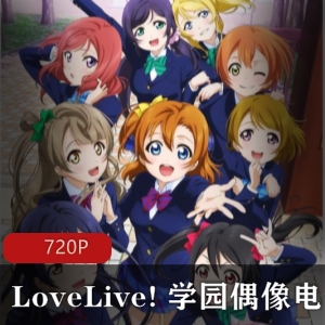 LoveLive!学园偶像电影高清珍藏版，音乐梦想之旅推荐