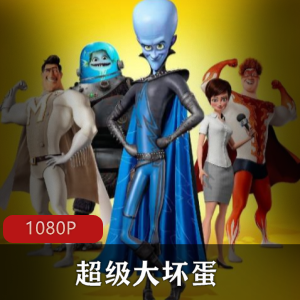 《超级大坏蛋》:梦工厂经典喜剧动画,汤姆·麦克格雷斯、布拉德·皮特主演,Megamind与Metroman的斗争故事,附番外小短片,粉丝必备!