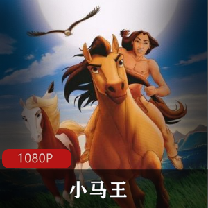 《小马王》高清典藏版：2D与3D结合，画面质感惊艳，感受大草原野马的自由视频大小/数量