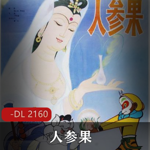 《人参果》高清修复版：经典动画，唐僧师徒，高清画质震撼呈现