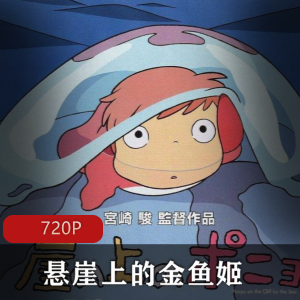 经典奇幻动画电影：悬崖上的金鱼姬（高清日语，推荐）