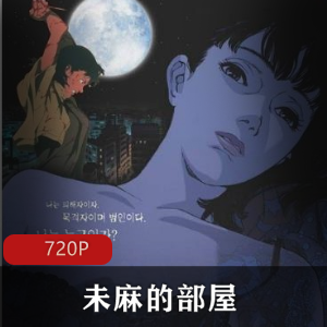 《未麻的部屋》：神级动画作品，今敏经典之作，不容错过！