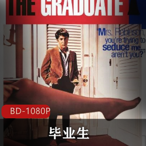 《毕业生》经典高清修复，迈克·尼科尔斯执导，青年成长爱情经历，20世纪60年代美国社会反抗，喜剧悬疑青年迷茫，不容错过的经典作品，立即下载观看！