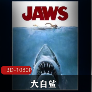 《大白鲨》系列合集：4部经典灾难惊悚电影免费分享
