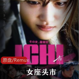 《女座头市》高清珍藏版：古装武侠，女性主角，盲女艺伎视频大小/数量