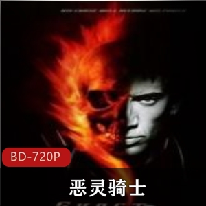 《恶灵骑士》高清典藏，摩托车特技演员，推荐