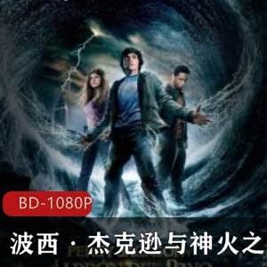 《波西·杰克逊与神火之盗》奇幻冒险电影，中学生珀西的传奇之旅，续集即将上映，不容错过！