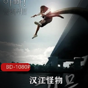 《汉江怪物》高清完整版下载，导演奉俊昊的政治讽刺怪兽片，怪才之作，英雄现实面前