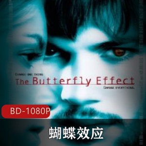 《蝴蝶效应》系列超清版合集，惊悚悬疑，穿梭时空，免费下载