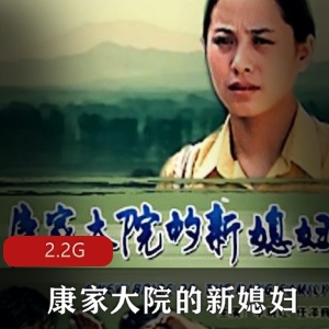 康家大院的新媳妇电影观看及下载，2.2G文件大小