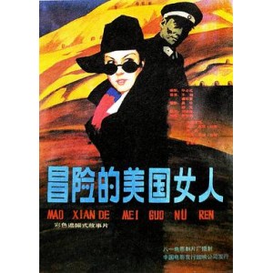 《冒险的美国女人》-超清画质，紧凑剧情，1.4G空间