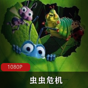 《虫虫危机》:昆虫总动员,抗击蝗虫的经典故事