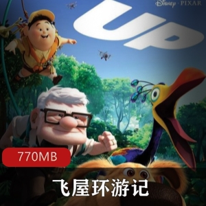 飞屋环游记双语幕版，大小770MB，老夫妻幸福一生的梦想冒险