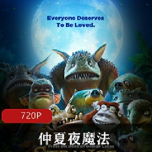 《仲夏夜魔法》动画电影：美女与野兽的超清视觉享受，1.奇怪姿势GB免费