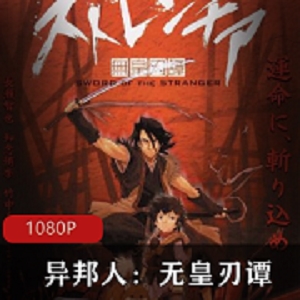 古装动画电影《异邦人:无皇刃谭》1.3GB高清下载