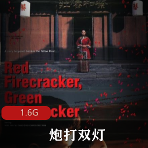 《炮打双灯》完整版，1.6G资源大小