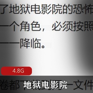 地狱电影院有声小说4.8G网络资源