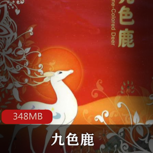 九色鹿：圣洁的化身，高清电影