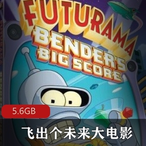 《飞出个未来》第七季资源分享，5.6G视频大小